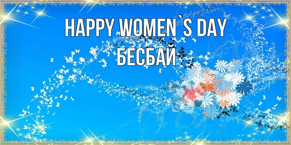 Greetings card с именем, Бесбай happy women`s day открытка с подписью к международному женскому дню Greetings with text for free download 
